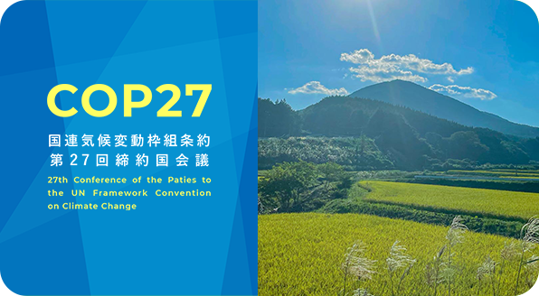 国連気候変動枠組条約第27回締約国会議 福島の復興のあゆみと脱炭素まちづくり