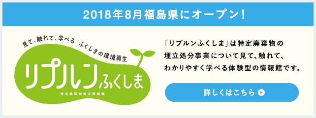 特定廃棄物埋立情報館 リプルンふくしま