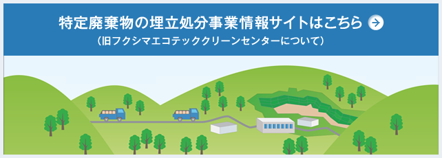 特定廃棄物の埋立処分事業情報サイトはこちら
