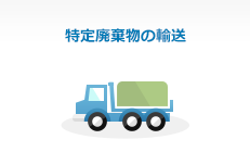特定廃棄物の運搬について
