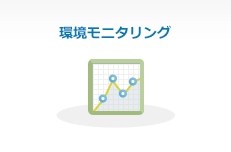 環境モニタリングについて