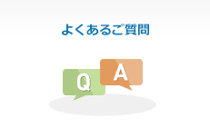 よくあるご質問