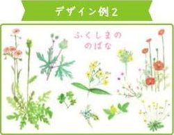 デザイン例2 ふくしまののばな