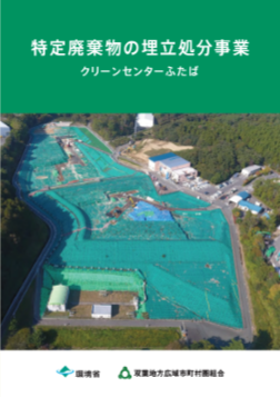特定廃棄物の埋立処分事業（クリーンセンターふたば）パンフレット表紙