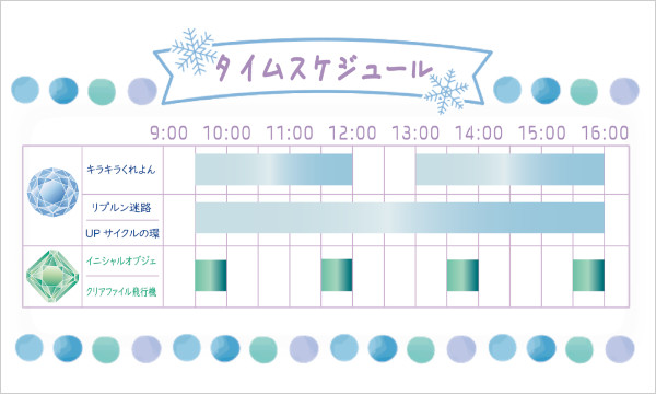 タイムスケジュール