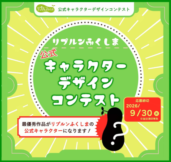 リプルンふくしま公式キャラクターデザインコンテストポスターの写真